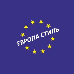Европа Стиль г. Пермь